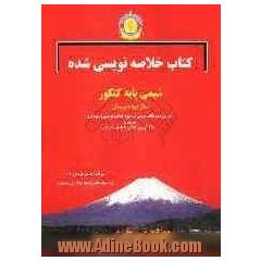 کتاب خلاصه نویسی شده شیمی  پایه کنکور سال دوم دبیرستان: آموزش همه نکات درسی به شیوه خلاصه نویسی و نموداری