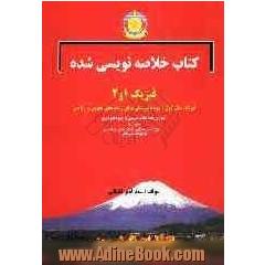 کتاب خلاصه نویسی شده فیزیک  1 و 2  "فیزیک سال سوم دبیرستان برای رشته های تجربی و ریاضی"آموزش همه نکات درسی به شیوه خلاصه نویسی...