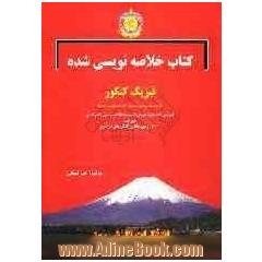 کتاب خلاصه نویسی شده فیزیک پایه کنکور "فیزیک سال سوم دبیرستان برای رشته های تجربی و ریاضی"آموزش همه نکات درسی به شیوه خلاصه نویسی...
