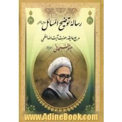 توضیح المسائل مطابق با فتاوای حضرت آیت الله العظمی جعفر سبحانی