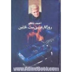 روزگار غریبی ست،  نازنین،  منتخبی از شعرهای جاودانه ی احمد شاملو، 1379 - 1304