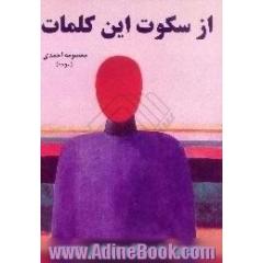از سکوت این کلمات ...، مجموعه شعر