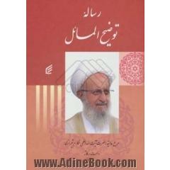 رساله توضیح المسائل