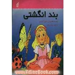 بندانگشتی