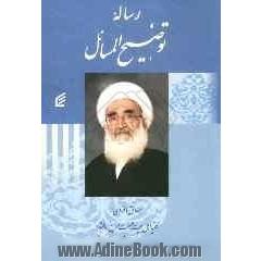رساله توضیح المسائل: مطابق با فتاوای فقیه اهل بیت عصمت و طهارت (ع) آیه الله نوری همدانی