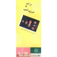 از اتم تا انرژی اتمی