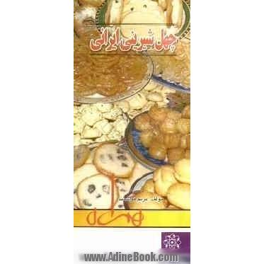 چهل شیرینی ایرانی
