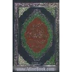کلیات مفاتیح الجنان: با ترجمه فارسی و علامت وقف