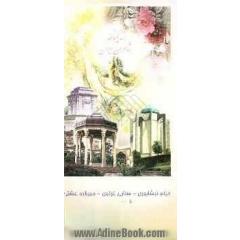 زندگینامه شاعران ایران از آغاز تا عصر حاضر: خیام، سنائی، میرزاده عشقی و ...