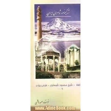 زندگینامه شاعران ایران از آغاز تا عصر حاضر: حافظ، فرخی یزدی، عرفی و سلمان