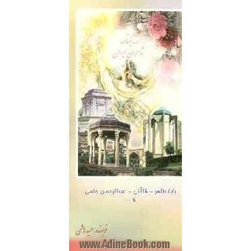 زندگینامه شاعران ایران از آغاز تا عصر حاضر: بابا طاهر، قاآنی، جامی و ...