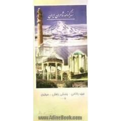 زندگینامه شاعران ایران از آغاز تا عصر حاضر: مولوی ، عبید زاکانی، وحشی بافقی و ...