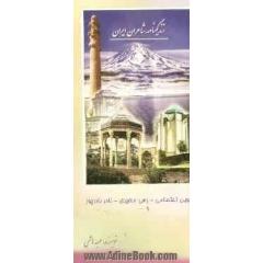 زندگینامه شاعران ایران از آغاز تا عصر حاضر: پروین اعتصامی، نادر نادرپور، رهی معیری، عباس اقبال، ...