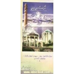 زندگینامه شاعران ایران از آغاز تا عصر حاضر: ملک الشعراء، خواجوی کرمانی، اخوان، عارف قزوینی، نشاط و ...