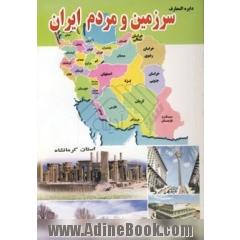 دایره المعارف سرزمین و مردم استان کرمانشاه