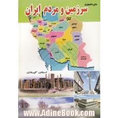 دایره المعارف سرزمین و مردم استان گیلان