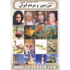 دایره المعارف سرزمین و مردم استان خراسان جنوبی