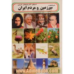 دایره المعارف سرزمین و مردم استان آذربایجان غربی