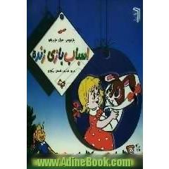 اسباب بازی زنده