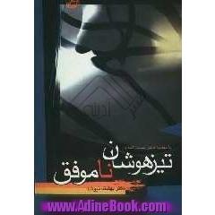 تیزهوشان ناموفق