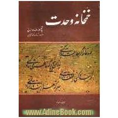 خمخانه وحدت شیخ علاءالدوله سمنانی