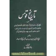 تاریخ قومس، شامل: وقایع تاریخی، اوضاع جغرافیائی، سیاسی، اجتماعی، اقتصادی و شرح حال عارفان، دانشمندان، شاعران، هنرمندان، وزراء و مشاهیر نوا