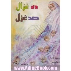 ده غزال، صد غزل