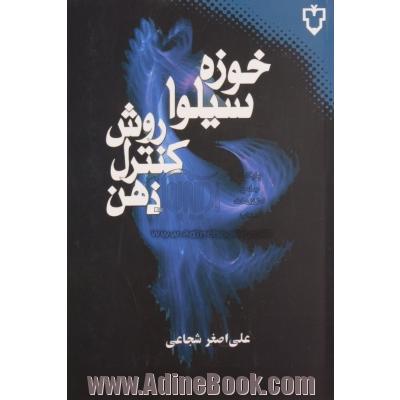 روش کنترل ذهن سیلوا: تکنیک های شفابخشی خود و دیگران