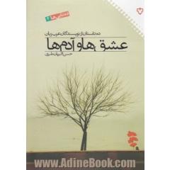 عشق ها و آدم ها "ده داستان از نویسندگان عرب زبان"