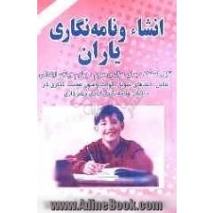 انشاء و نامه نگاری یاران: شامل طرز نوشتن انشاء، نکات دستوری و نقطه گذاری و 47 نمونه انشاء و نامه نگاری