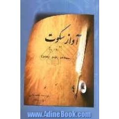 آواز سکوت