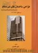 طراحی ساختمانهای بتن مسلح: بر مبنای آیین نامه ACI-2011 (برنده جایزه کتاب سال جمهوری اسلامی ایران - 1367)