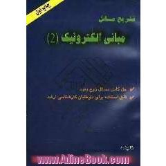 تشریح مسائل الکترونیک