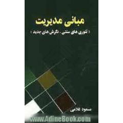 مبانی مدیریت (تئوری های سنتی، نگرش های جدید)
