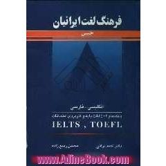فرهنگ لغت ایرانیان جیبی (انگلیسی - فارسی) (بانضمام 504 لغت پایه و کاربردی امتحانات TOEFL و IELTS)