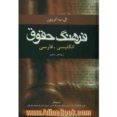 فرهنگ حقوق انگلیسی به فارسی
