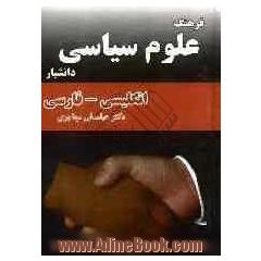 فرهنگ علوم سیاسی: انگلیسی - فارسی