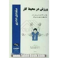 ورزش در محیط کار "مشاغل اداری"