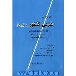 آموزش تکمیلی عربی 1 و 2 از پایه تا کنکور
