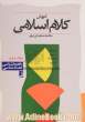 آموزش کلام اسلامی - جلد دوم: راهنماشناسی - معادشناسی
