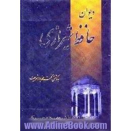 دیوان حافظ شیرازی،  همراه با معانی اشعار و ذکر معانی لغات و اصطلاحات و زیبائیهای ابیات غزلها