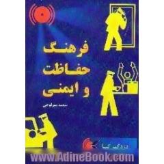 آشنایی با فرهنگ حفاظت ایمنی