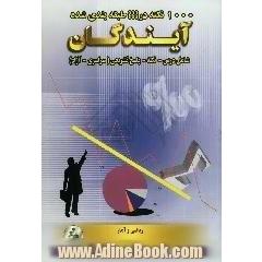 1000 نکته طبقه بندی شده در ریاضیات و آمار علوم انسانی