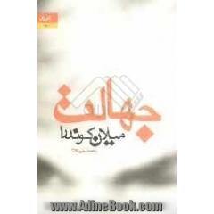 جهالت