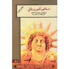 اساطیر آشور و بابل