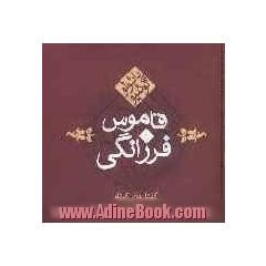 قاموس فرزانگی