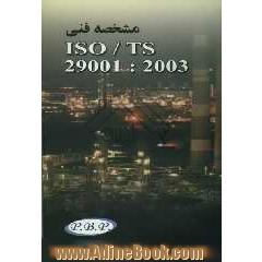 مشخصه فنی ISO/TS 29001:2003