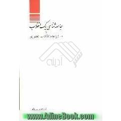 بررسی جامعه شناسی یک انقلاب، یا، سال پنجم انقلاب الجزایر