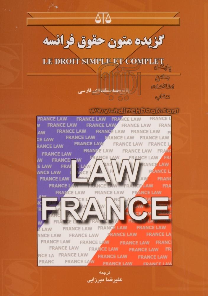 کتاب گزیده متون حقوقی فرانسه 