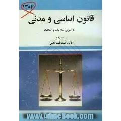قانون اساسی و مدنی جمهوری اسلامی ایران با آخرین اصلاحات و الحاقات به همراه قانون مسئولیت مدنی